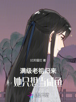 满级老祖归来，她只想当咸鱼封面
