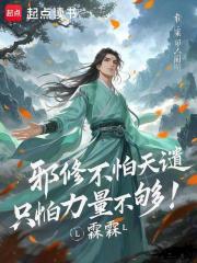 邪修不怕