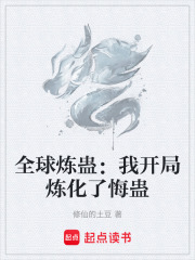 全球炼蛊：我开局炼化了悔蛊