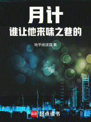 月计：谁让他来味之巷的！