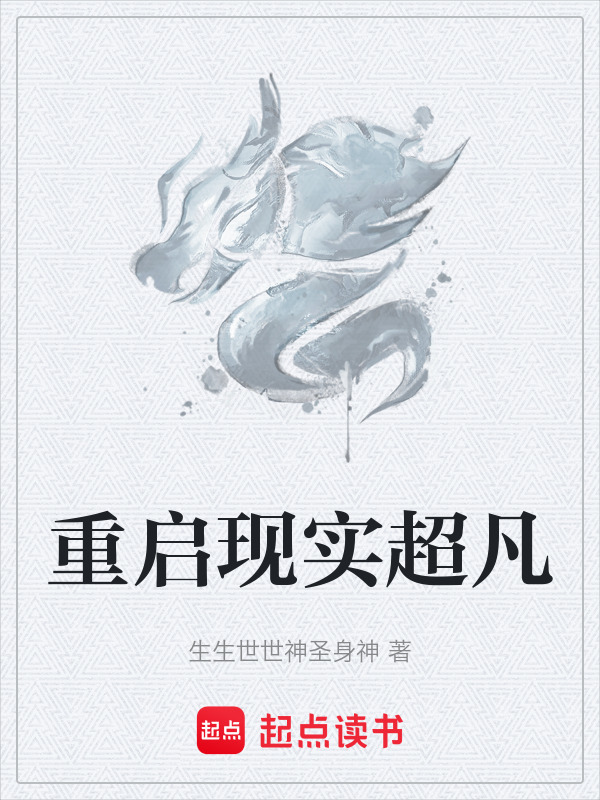 主角在现实开发超凡的小说