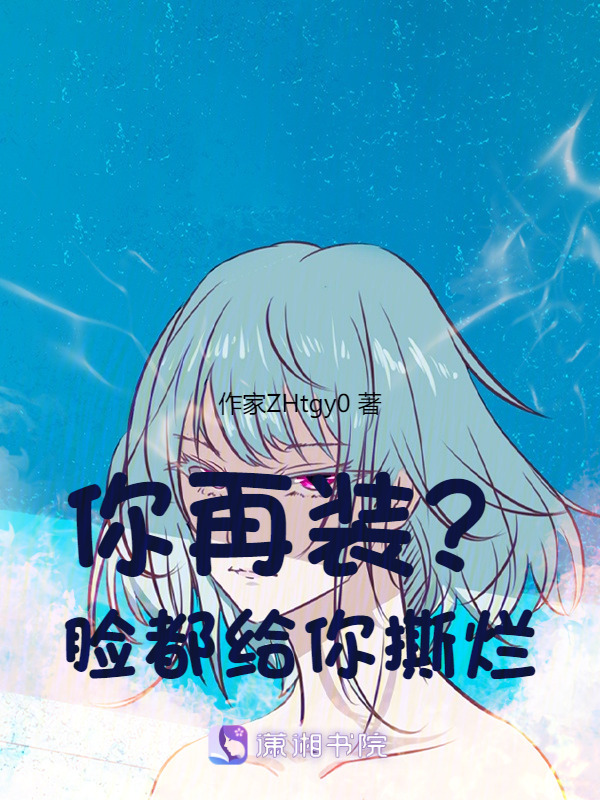 你再装脸都给你撕烂