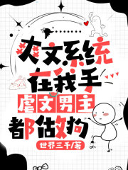 爽文系统在我手，虐文男主都做狗