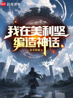 我在美利坚编造神话封面