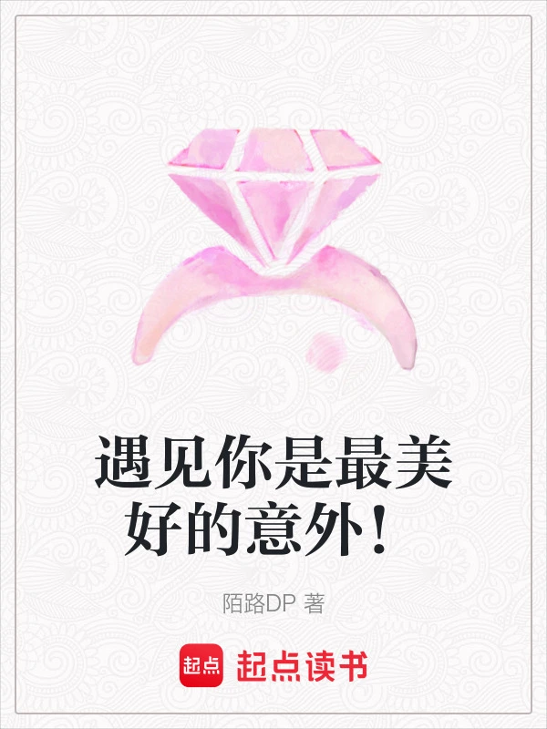 遇见你是最美好的意外！