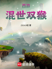 西游：混世双猴