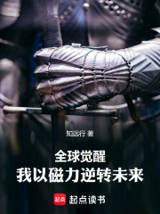 全球觉醒：我以磁力逆转未来