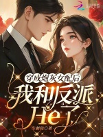 穿成炮灰女配后，我和反派He了最新章节在线阅读