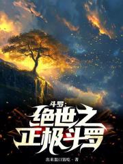 斗罗：绝世之正极斗罗在线阅读