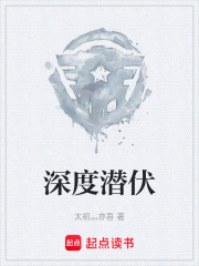 深度潜伏在线阅读