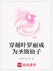 穿越叶罗丽成为圣级仙子