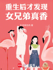 重生后才发现女兄弟真香在线阅读