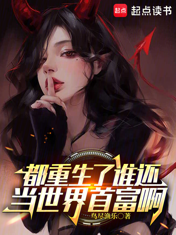 都重生了谁还当世界首富啊在线阅读