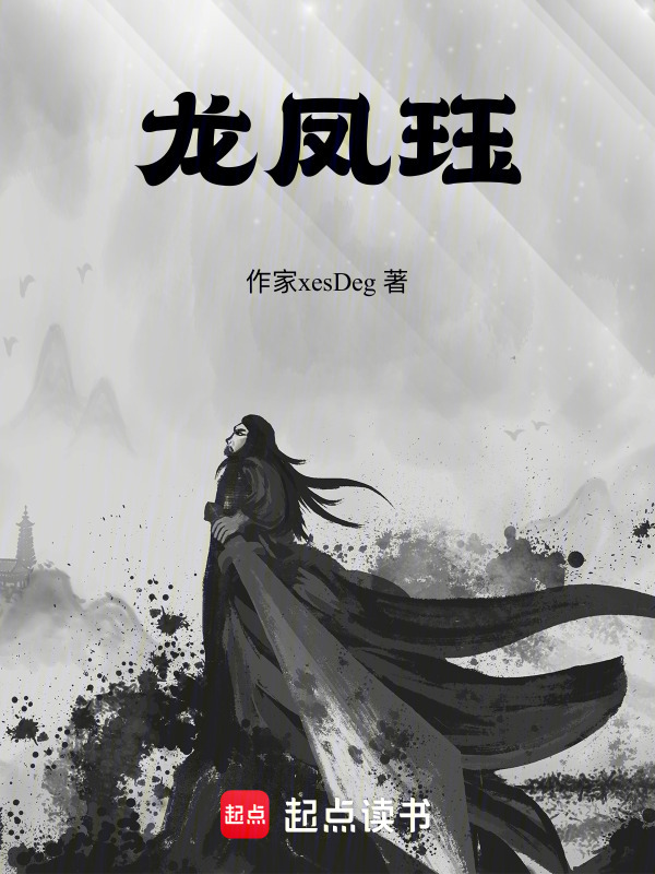 龙凤珏在线阅读