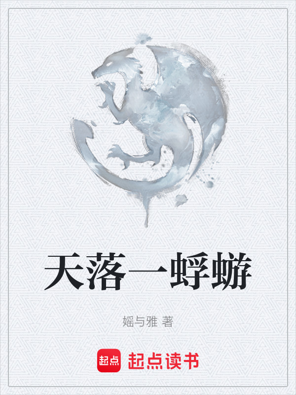 天落一蜉蝣在线阅读