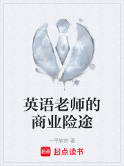 英语老师的商业险途