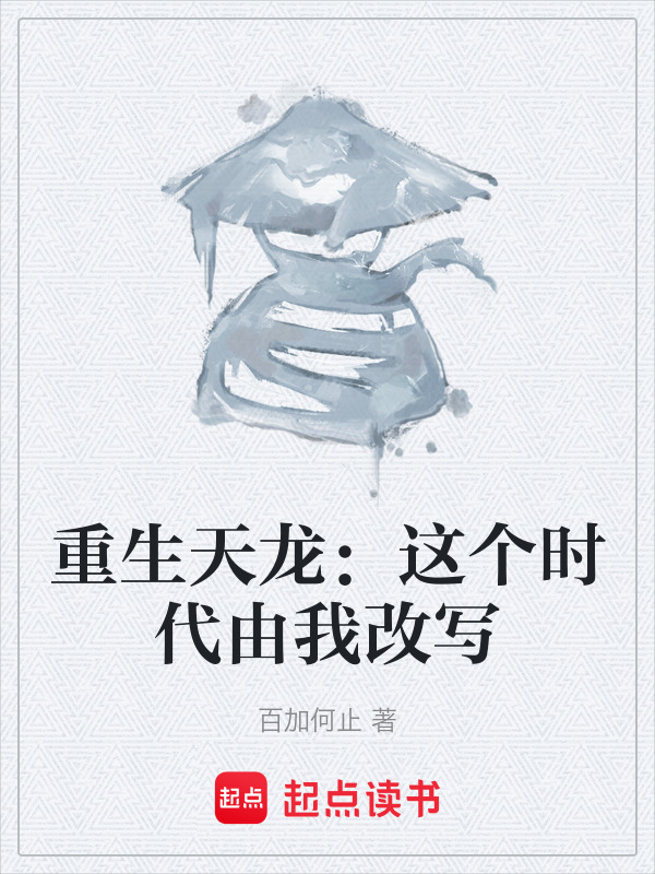 重生天龙：这个时代由我改写在线阅读