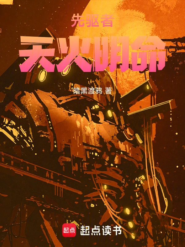 先驱者：天火明命