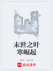 末世之叶寒崛起