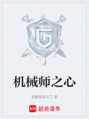 机械师之心