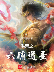 洪荒之六
