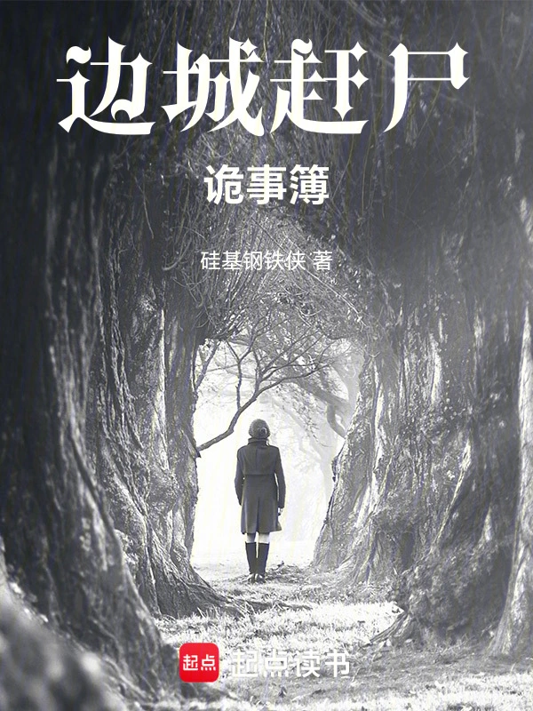 边城赶尸诡事簿