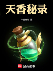 天香秘录