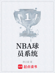 NBA球员系统在线阅读