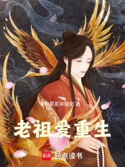 老祖爱重生