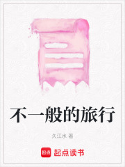 不一般的旅行在线阅读