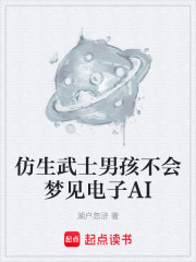 仿生武士男孩不会梦见电子AI在线阅读
