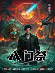 八门祭在线阅读