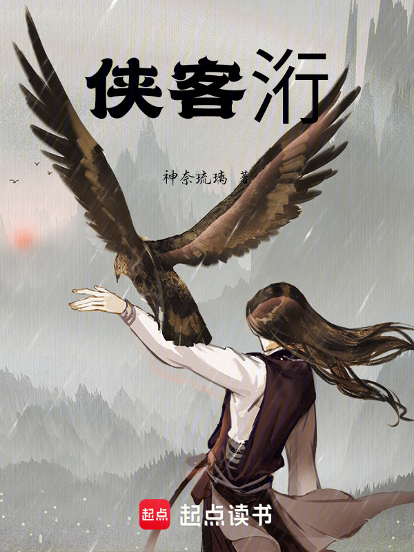 侠客洐在线阅读