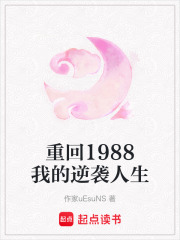 重回1988我的逆袭人生