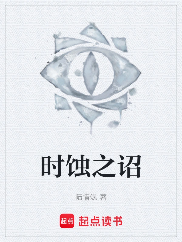 时蚀之诏
