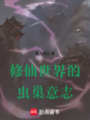 修仙世界的虫巢意志在线阅读