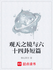 观天之镜与六十四卦短篇在线阅读