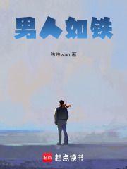 男人如铁在线阅读
