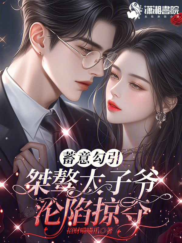 蓄意勾引，桀骜太子爷沦陷掠夺