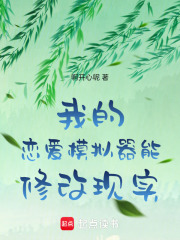 我的恋爱模拟器