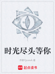 时光尽头等你在线阅读