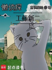 懒侦探工藤新二