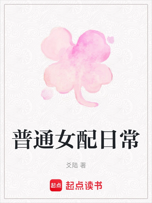 普通女配日常