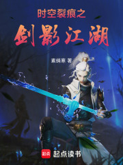 时空裂痕之剑影江湖在线阅读