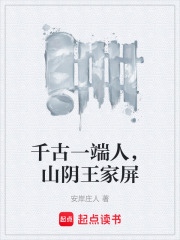 千古一端人，山阴王家屏在线阅读