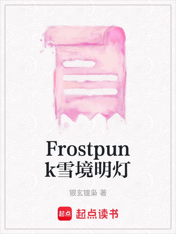 Frostpunk雪境明灯