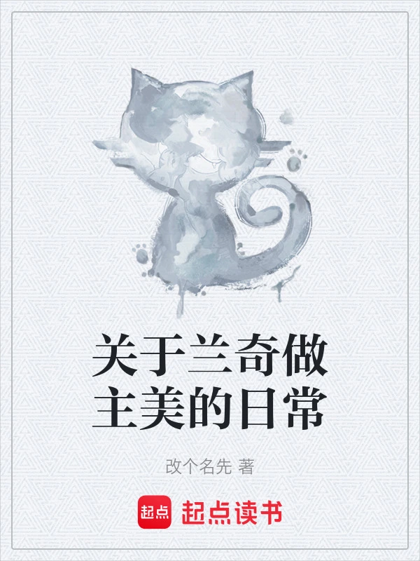 关于兰奇做主美的日常