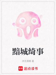 黯城绮事在线阅读