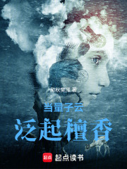 当量子云泛起檀香在线阅读