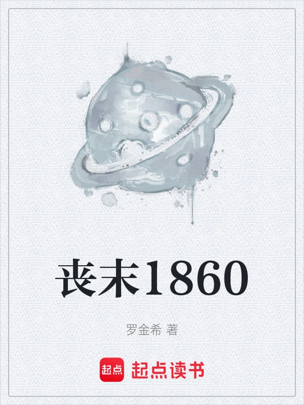丧末1860